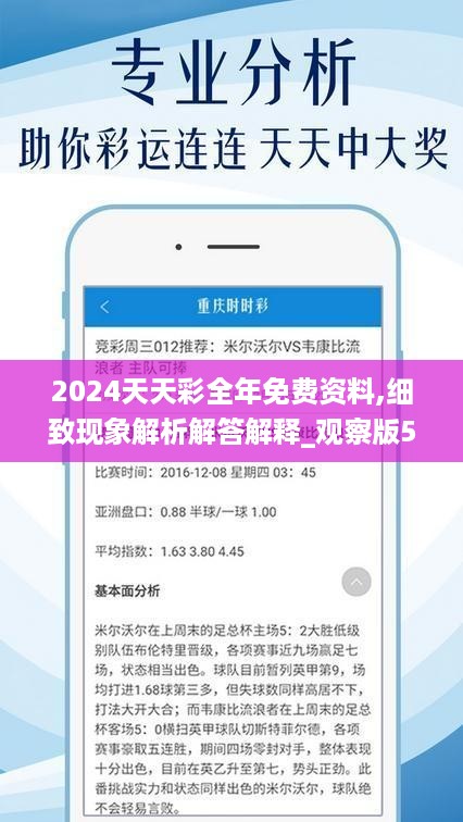 2024年天天开好彩资料,预测分析解释定义_OP71.597